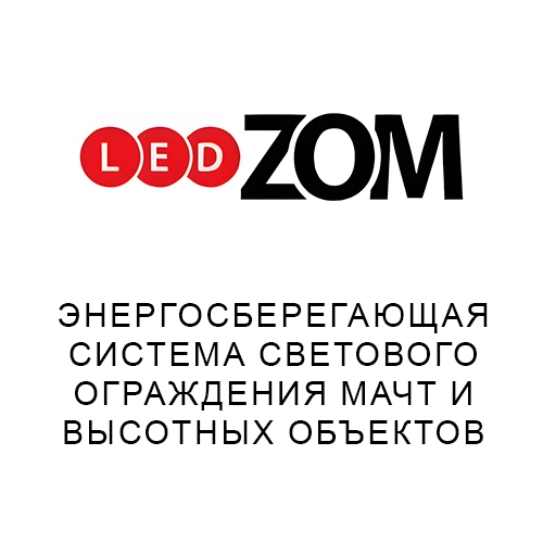 Бренд Ledzom